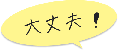 イメージ:大丈夫!